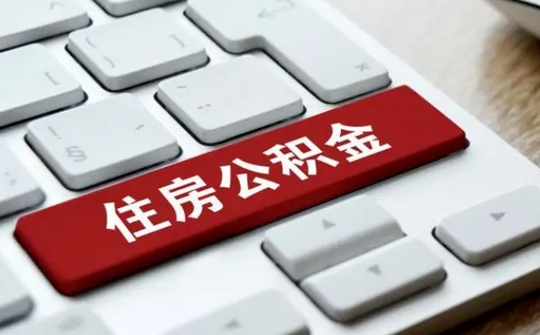鹤壁套公积金的最好办法（急需用钱提取公积金的方法）